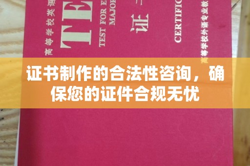 湛河证书制作的合法性咨询，确保您的证件合规无忧