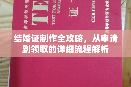什邡结婚证制作全攻略，从申请到领取的详细流程解析